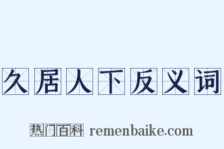 久居人下反义词是什么意思的图片